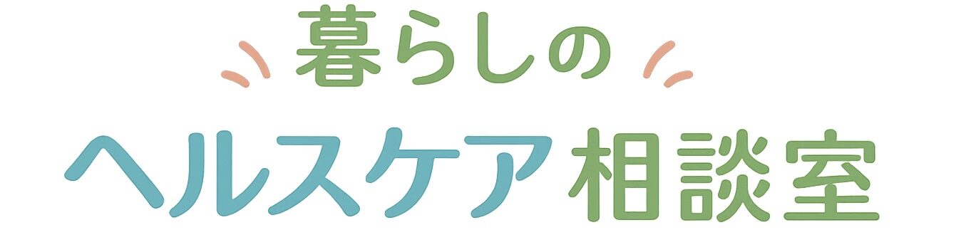 暮らしのヘルスケア相談室